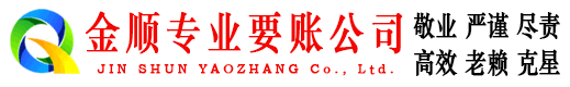 白玉金顺收账公司
